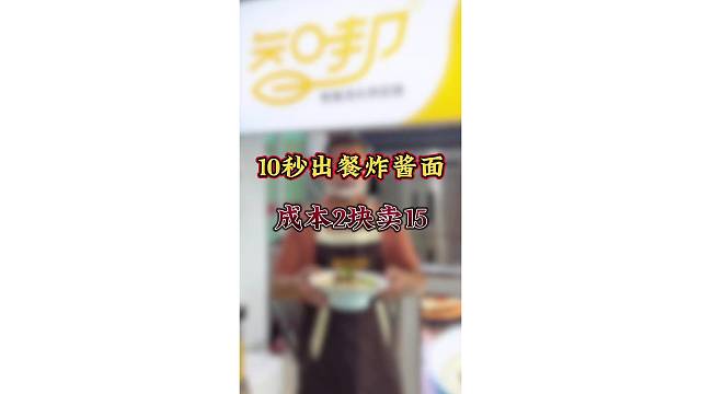 面馆明星炸酱面！10 秒出餐，成本 2 元售价 15