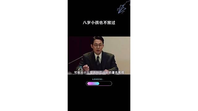 八岁小孩也不放过