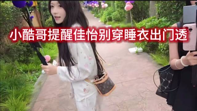 小酷哥提醒佳怡别穿睡衣出门透