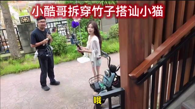 小酷哥拆穿竹子搭讪小猫