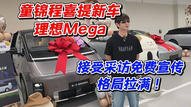 童锦程喜提新车理想mega！接受采访免费宣传格局拉满
