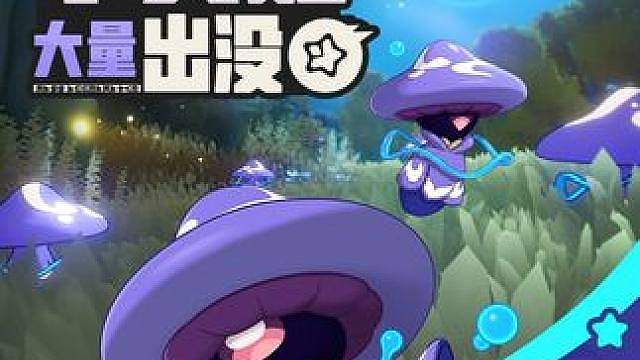 《洛克王国：世界》 周末活动预告「小灵菇大量出没」 周末活动预告「小灵菇大量出没」 
活动时