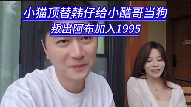 小猫顶替韩仔给小酷哥当狗，叛出阿布加入1995