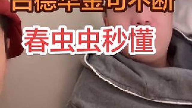 吕德华金句不断，春虫虫此时无声胜有声
