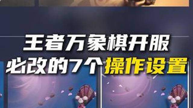 王者万象棋开服必改的7个操作设置，改完让你少踩很多坑！