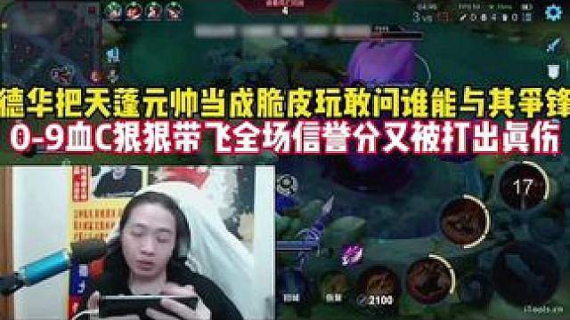 德华把天蓬元帅当成脆皮玩敢问谁能与之匹敌？0-9血C带飞全场信誉分又被狠狠击碎