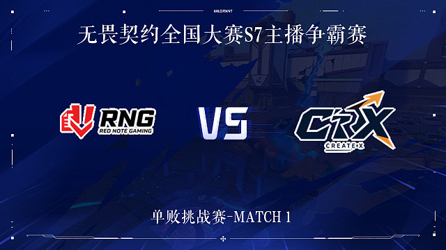【回放】RNG vs CRX-1单败挑战赛-无畏契约全国大赛S7主播争霸赛