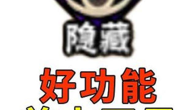 纯净模式美中不足 这几点再优化下就完美了