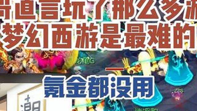宝哥直言玩了那么多游戏，梦幻西游是最难的，氪金都没用