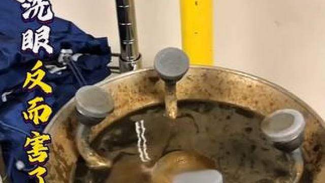 管道积满铁锈细菌，紧急洗眼反而害了眼睛