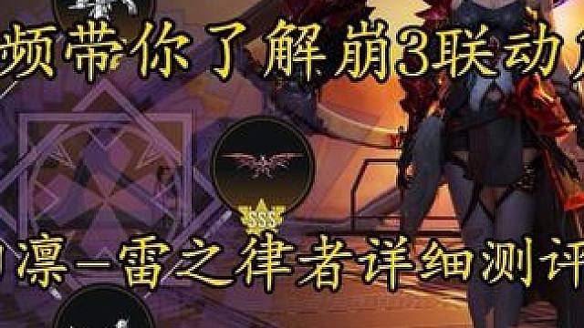 雷鸣相随！一分钟带你了解崩3联动角色雷之律者！