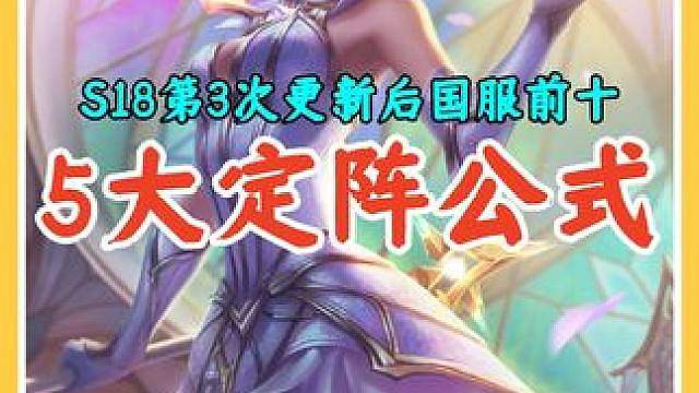 S18第3次重大更新后，国服前十都在用的5大上分阵容定阵公式