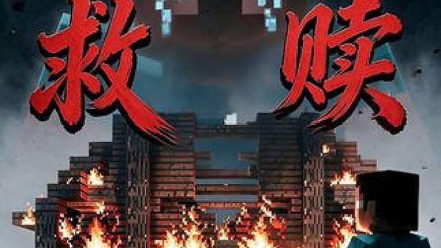自我救赎的代价，无法逃避的终结！