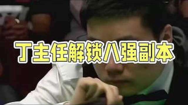 丁俊晖晋级英格兰公开赛八强席位