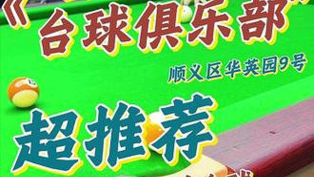 玄梦空间台球俱乐部