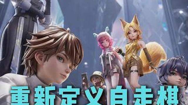 究竟是怎样的设计，让王者万象棋在传统自走棋赛道脱颖而出！
