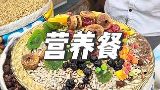 营养餐 仅需700卢比，一公斤十全大补营养餐。