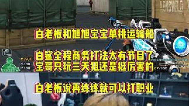 白老板和旭旭宝宝运输船单挑狙，白老板全程商务打法不敢下手，宝哥只玩了三天还是挺厉害的