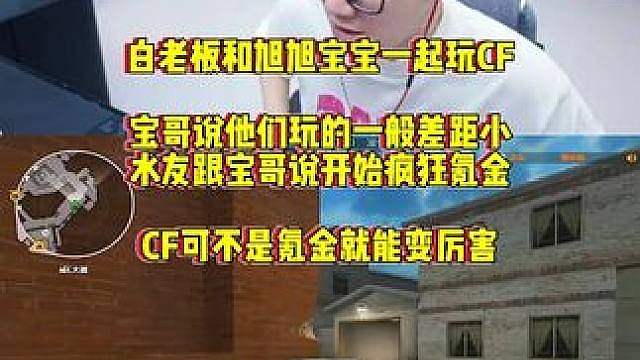 白老板和旭旭宝宝一起打穿越火线，宝哥说和职业差距不大节目效果拉满