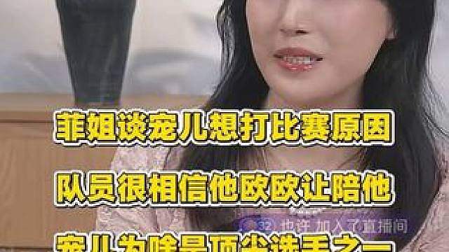 菲姐谈宠儿想打比赛原因，为什么一直是联盟顶尖选手之一
