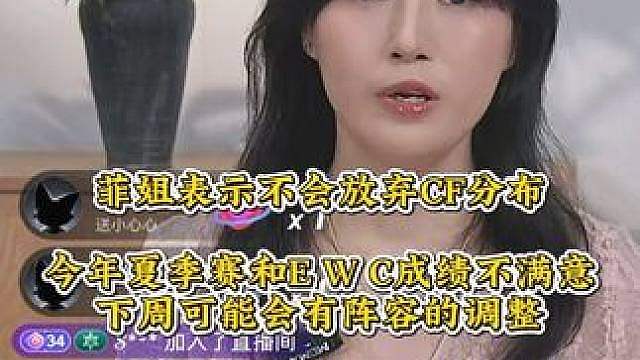 菲姐表示俱乐部没有放弃CF，下周阵容会做出调整