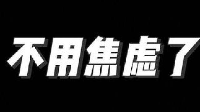 不用焦虑了@