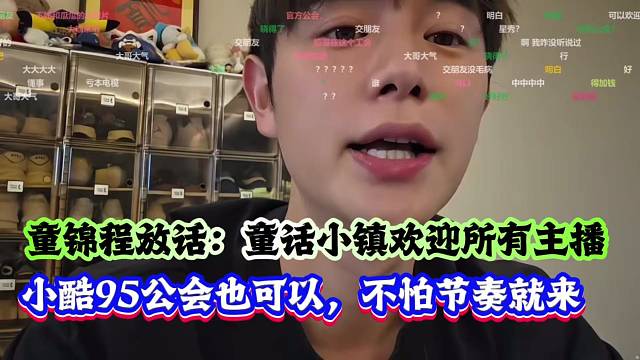 童锦程放话：童话小镇欢迎所有主播，小酷95公会也可以，不怕节奏就来