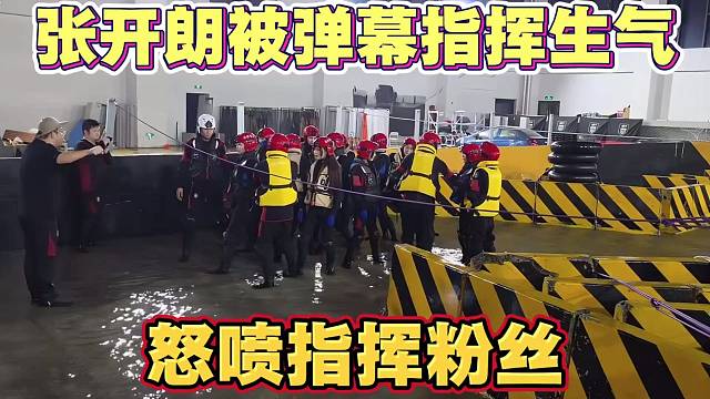 张开朗被弹幕指挥生气 怒喷指挥粉 称最近这段时间来了特别多喜欢指挥的人
