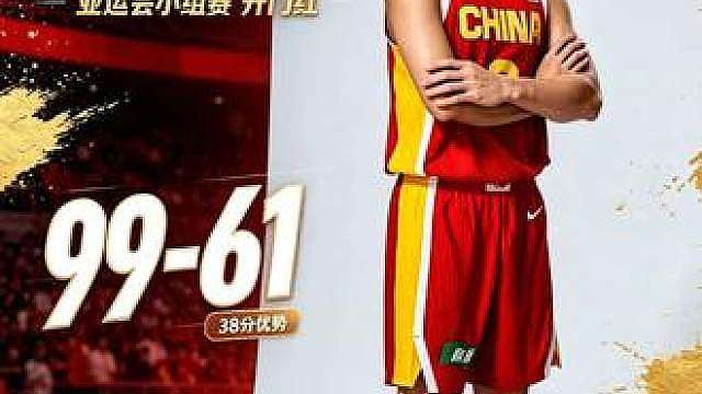中国男篮99:61大胜哈萨克斯坦，取得亚洲杯开门红。 中国男篮99:61大胜哈萨克斯坦，取得亚洲杯开门红。庞峥麟19分全场最高。