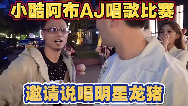 小酷阿布AJ好声音比赛 邀请说唱明星DP龙猪 现场担任评委老师