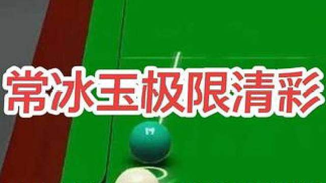 常冰玉夺冠同款极限清彩，强力版挑战