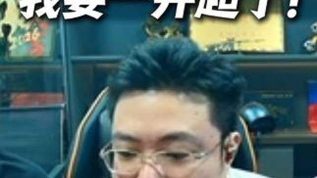 从现在开始，我要一并超了