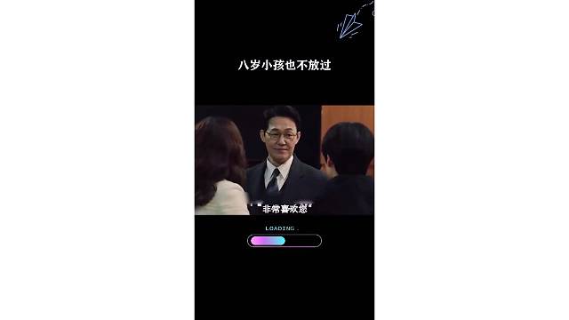 八岁小孩也不放过
