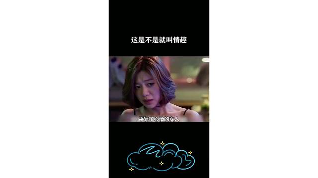 这是不是就叫情趣