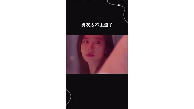 男友太不上道了