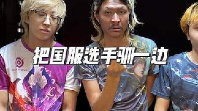 国服选手的胆子真是肥嘟嘟