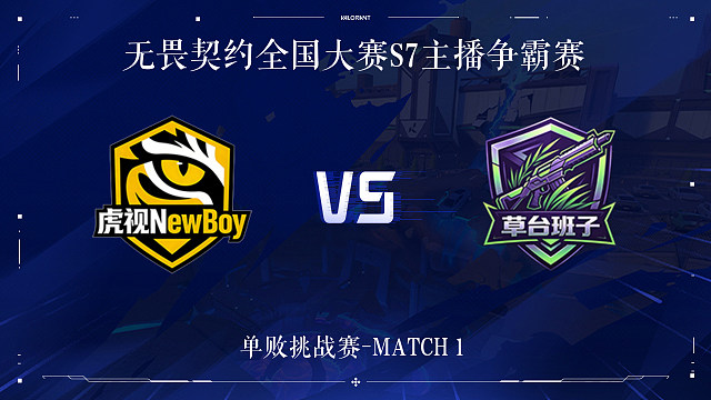 【回放】HS vs CTBZ-1单败挑战赛-无畏契约全国大赛S7主播争霸赛