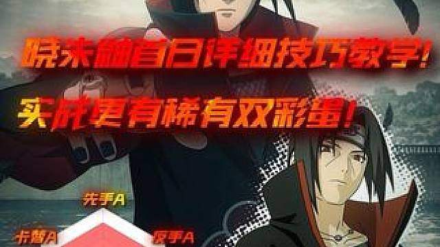 全新高招s—晓朱鼬正式登场，一个视频教会你这个忍者技巧和拉扯，耐心看到最后