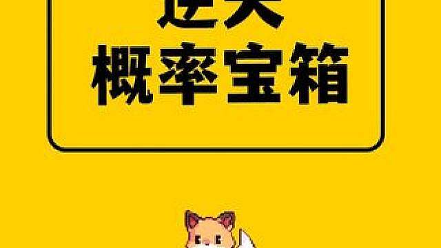 我的世界：有点用，但不多！几个概率极其逆天的箱子！ #