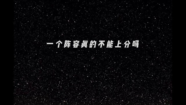 一套阵容稳定吃分的来了