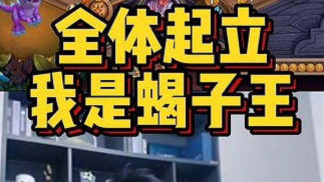 全体起立，我是蝎子王