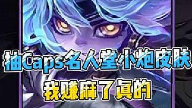 Caps名人堂小炮皮肤抽划算还是直接买？