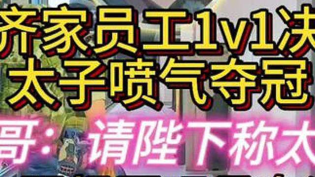 杨齐家看员工单挑！喷小弟牛的！ #
