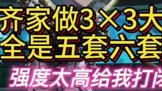 杨齐家做33被打懵了！