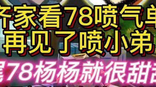 杨齐家ob老飞宇单挑喷气！