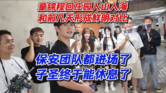 童锦程回庄园人山人海！和前几天形成鲜明对比！保安团队都进场了子圣终于能休息了