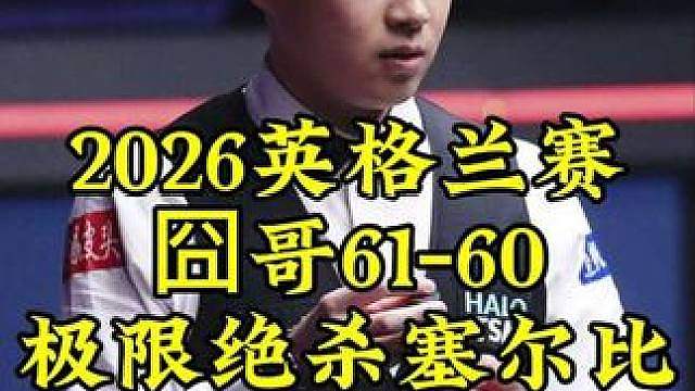 2026英格兰赛，囧哥61-60极限绝杀太刺激，塞尔比心碎一地