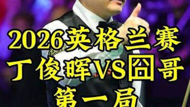 2026英格兰赛，丁俊晖准度太离谱，连续极限进攻拿下开门红 #