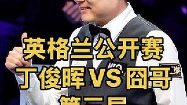英格兰公开赛：丁俊晖火力全开，无解中袋连胜三局，囧哥懵了