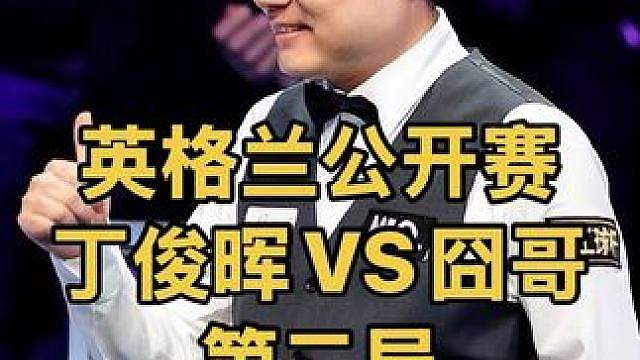 英格兰公开赛：丁俊晖狂拼四杆长台压制囧哥，连胜两局